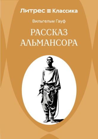 Обложка книги «Рассказ Альмансора»