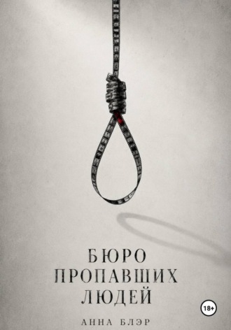 Обложка книги «Бюро пропавших людей»