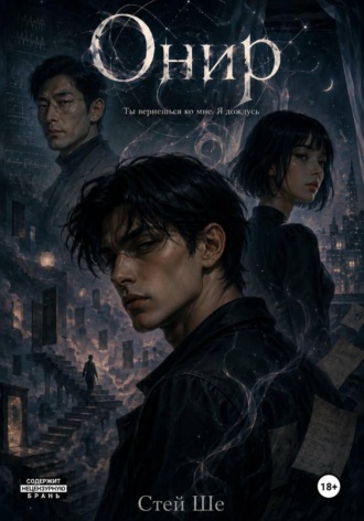 Обложка книги «Онир»