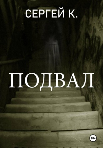 Обложка книги «Подвал»