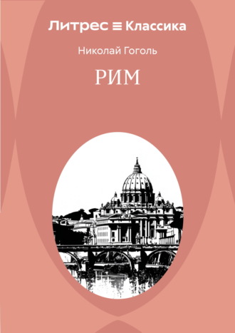 Обложка книги «Рим»