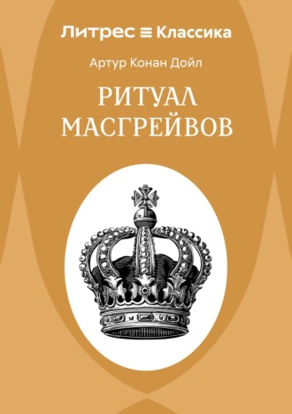 Обложка книги «Ритуал Масгрейвов»