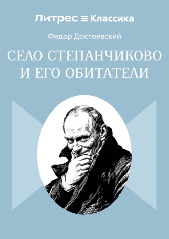 Обложка книги «Село Степанчиково и его обитатели»