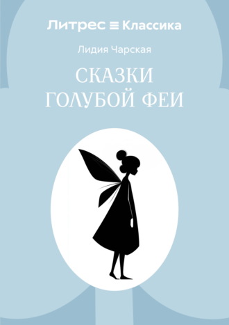 Обложка книги «Сказки голубой феи»
