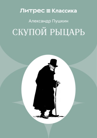 Обложка книги «Скупой рыцарь»