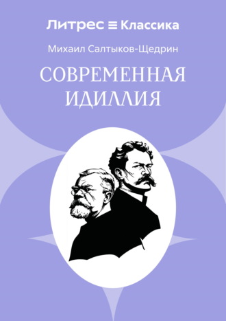 Обложка книги «Современная идиллия»