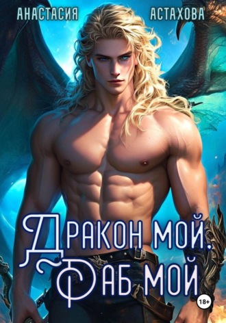 Обложка книги «Дракон мой, раб мой...»