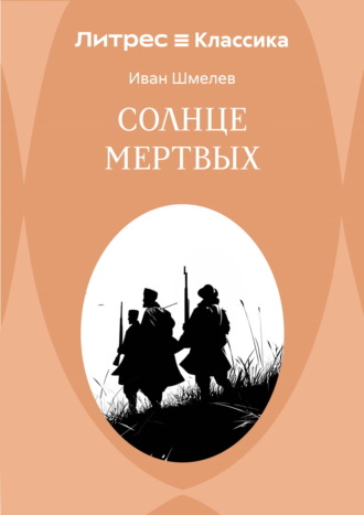 Обложка книги «Солнце мертвых»