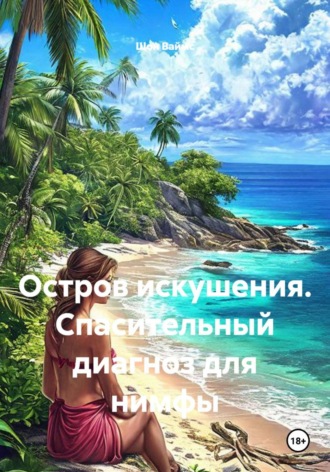 Обложка книги «Остров искушения. Спасительный диагноз для нимфы»