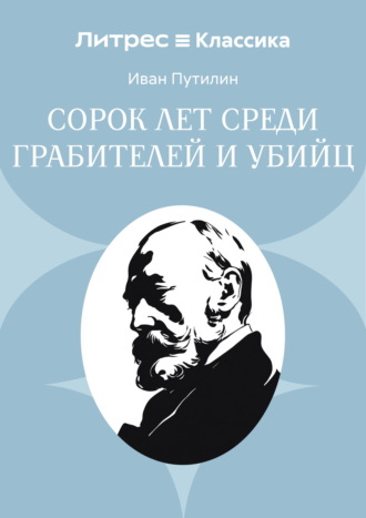 Обложка книги «Сорок лет среди грабителей и убийц»
