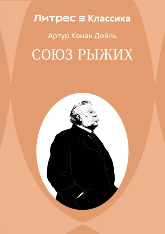 Обложка книги «Союз рыжих»