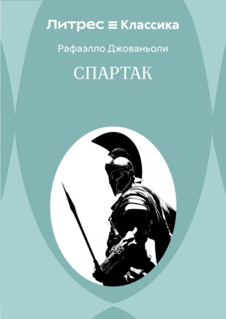 Обложка книги «Спартак»