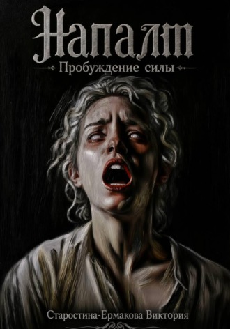 Обложка книги «Напалм. Пробуждение силы»