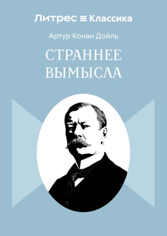 Обложка книги «Страннее вымысла»
