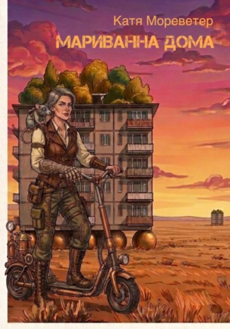 Обложка книги «Мариванна дома»