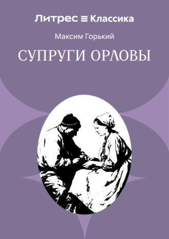 Обложка книги «Супруги Орловы»
