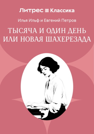 Обложка книги «Тысяча и один день или Новая Шахерезада»