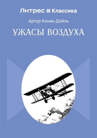 Обложка книги «Ужасы воздуха»