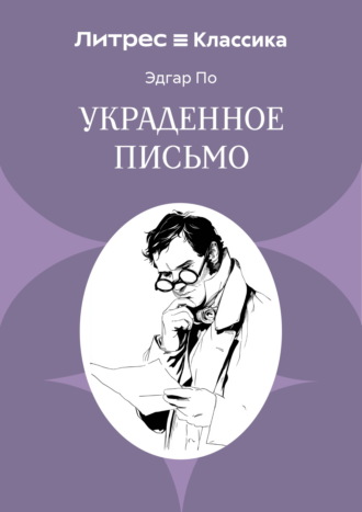 Обложка книги «Украденное письмо»