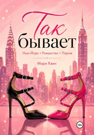 Обложка книги «Так бывает»