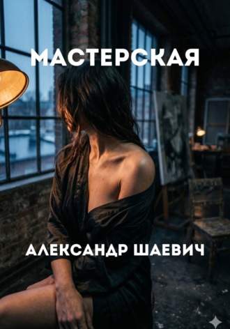 Обложка книги «Мастерская»
