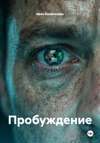 Обложка книги «Пробуждение»