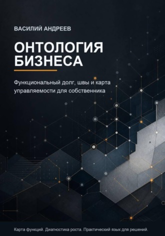 Обложка книги «Онтология бизнеса»