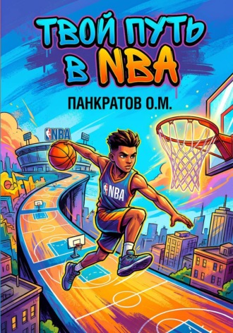 Обложка книги «Твой путь в NBA»