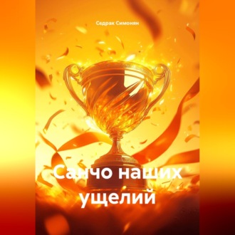 Обложка книги «Санчо наших ущелий»