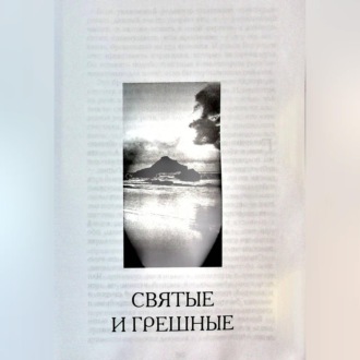 Обложка книги «Святые и грешные»