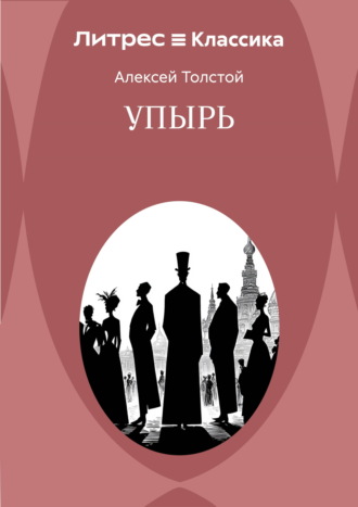 Обложка книги «Упырь»
