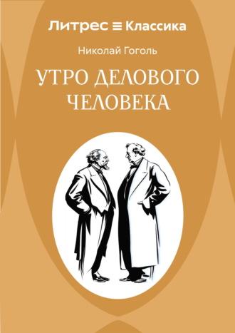 Обложка книги «Утро делового человека»