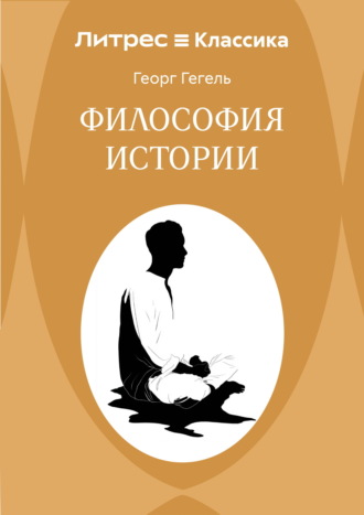 Обложка книги «Философия истории»