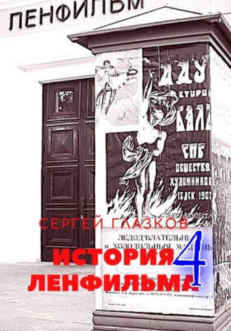 Обложка книги «История Ленфильма том 4»