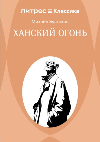 Обложка книги «Ханский огонь»