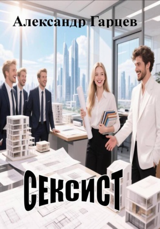 Обложка книги «Сексист»