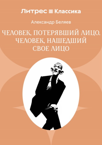 Обложка книги «Человек, потерявший лицо. Человек, нашедший свое лицо»