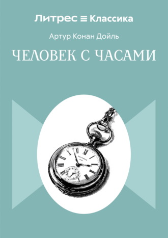 Обложка книги «Человек с часами»