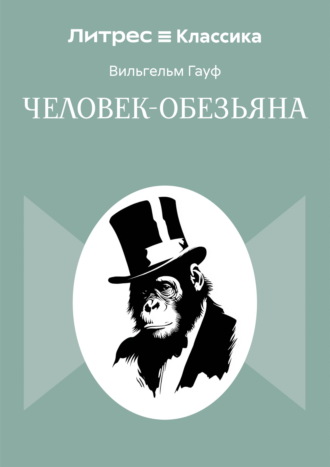 Обложка книги «Человек-обезьяна»
