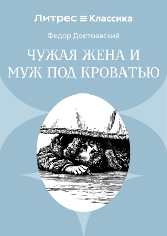 Обложка книги «Чужая жена и муж под кроватью»