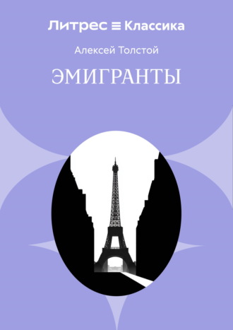 Обложка книги «Эмигранты»