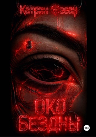 Обложка книги «Око бездны»