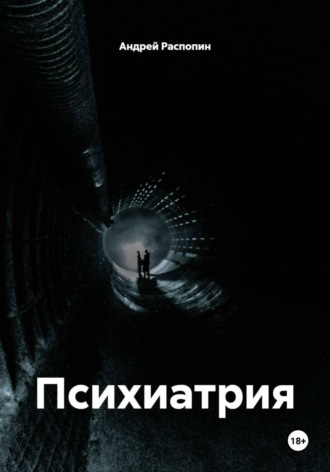 Обложка книги «Психиатрия»