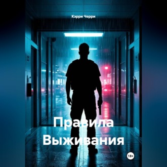 Обложка книги «Правила Выживания»