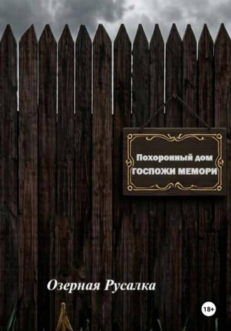 Обложка книги «Похоронный дом Госпожи Мемори»