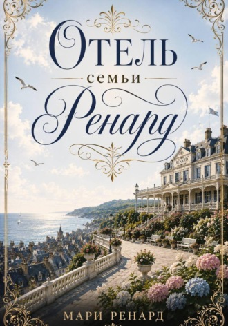 Обложка книги «Отель семьи Ренард»