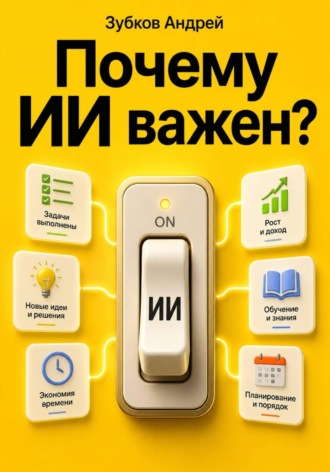 Обложка книги «Почему ИИ важен?»