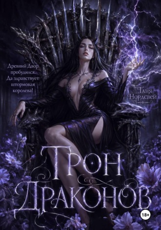 Обложка книги «Трон драконов»