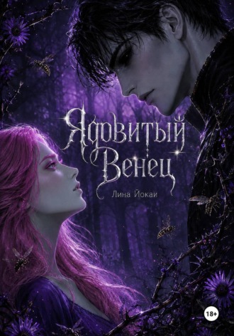 Обложка книги «Ядовитый Венец»