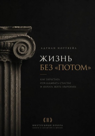 Обложка книги «Жизнь без «потом». Как перестать откладывать счастье и начать жить увереннее»